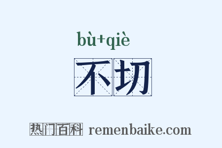 不切是什么意思的图片